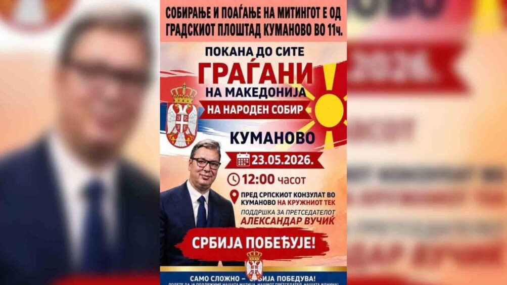 По најавата за собир за Вучиќ во Куманово, Мицкоски порача: „Не поддржувам надворешно мешање“