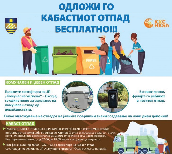 Бесплатно одложете го кабастиот отпад на пунктот во Карпош